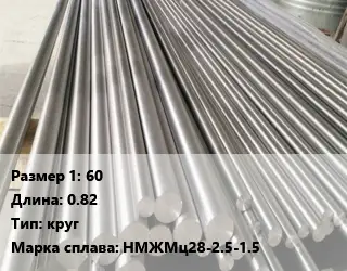 Монель 60 L=0.82 круг Марка: НМЖМц28-2.5-1.5